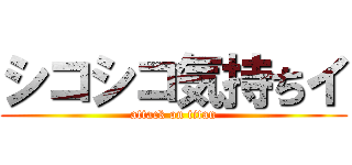 シコシコ気持ちイ (attack on titan)