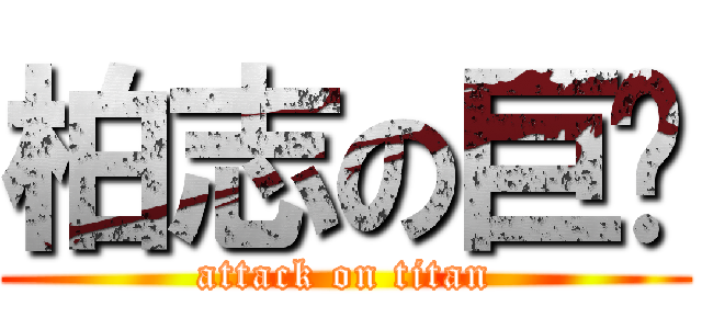 柏志の巨屌 (attack on titan)
