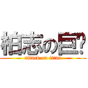 柏志の巨屌 (attack on titan)