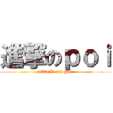 進撃のｐｏｉ (attack on poi)