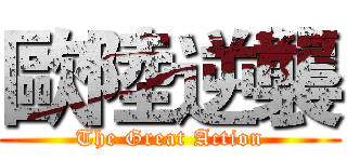 歐陸逆襲 (The Great Action)