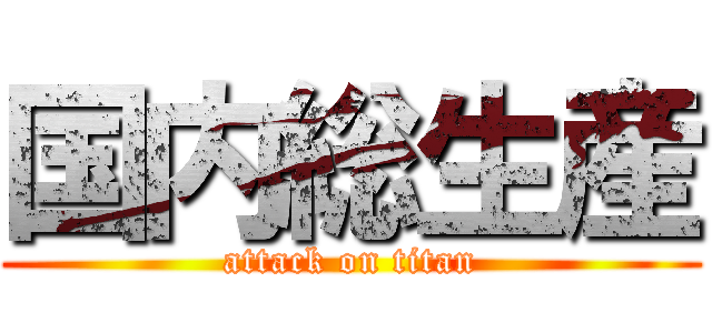 国内総生産 (attack on titan)