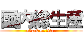 国内総生産 (attack on titan)