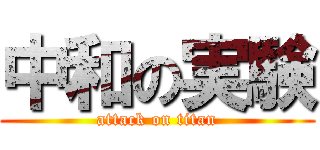 中和の実験 (attack on titan)