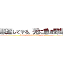 駆逐してやる、死に急ぎ野郎 (I expel it! Die prematurely; a guy)