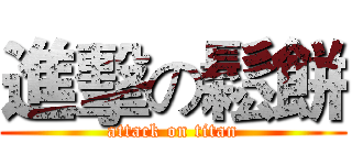 進擊の鬆餅 (attack on titan)