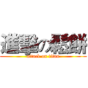 進擊の鬆餅 (attack on titan)