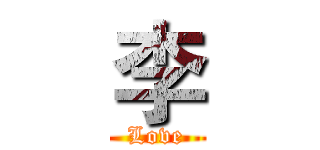李 (Love)