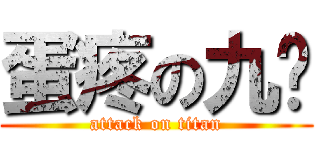 蛋疼の九龄 (attack on titan)