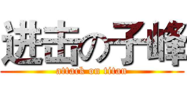 进击の子峰 (attack on titan)