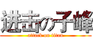 进击の子峰 (attack on titan)
