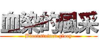 血染的風采 (Bloodstained gloey)
