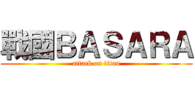 戰國ＢＡＳＡＲＡ (attack on titan)