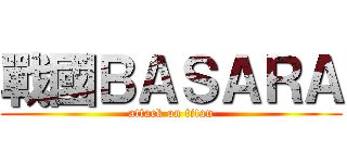 戰國ＢＡＳＡＲＡ (attack on titan)