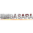 戰國ＢＡＳＡＲＡ (attack on titan)