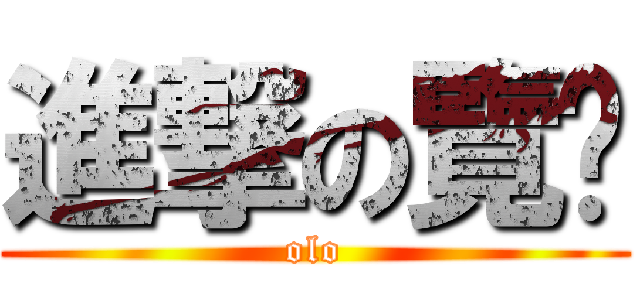 進撃の覽趴 (olo)