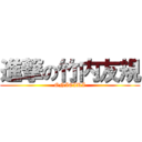 進撃の竹内友規 (ONIGIRI)