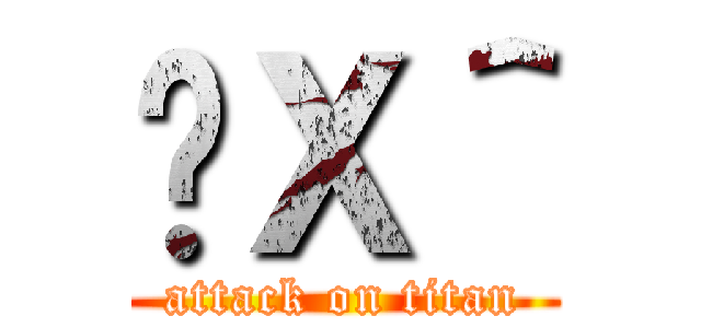 ނＸ＾ (attack on titan)