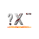 ނＸ＾ (attack on titan)