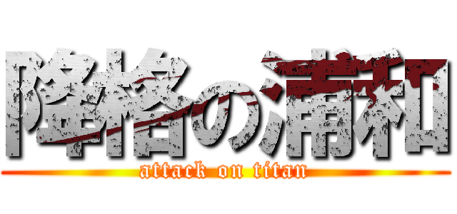 降格の浦和 (attack on titan)