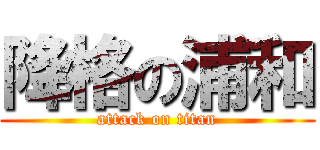 降格の浦和 (attack on titan)