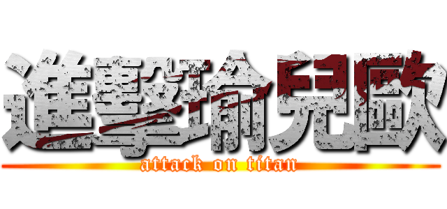 進擊瑜兒歐 (attack on titan)