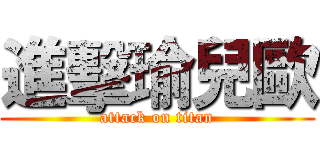 進擊瑜兒歐 (attack on titan)