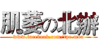肌萎の北辦 (www.facebook.com/tpe.mda)