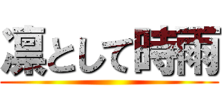 凛として時雨 ()