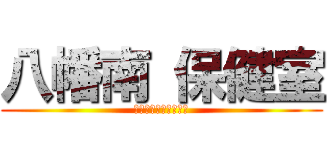 八幡南 保健室 (この日人類は気付いた)