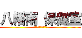 八幡南 保健室 (この日人類は気付いた)