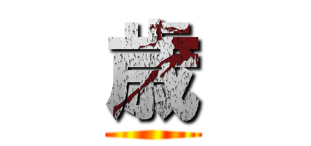 歳 ()