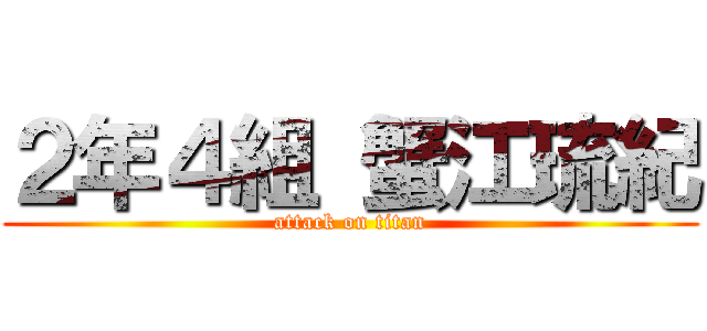 ２年４組 蟹江琉紀 (attack on titan)