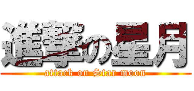 進撃の星月 (attack on Star moon)