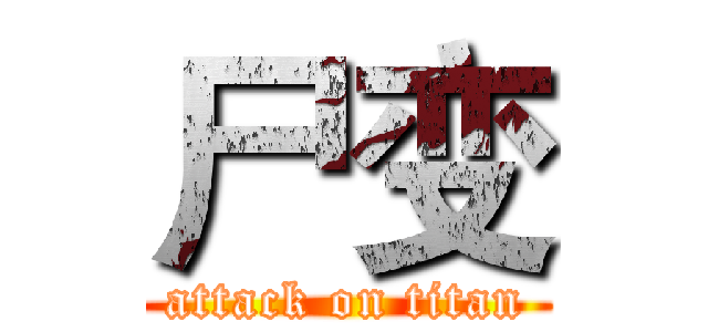 尸变 (attack on titan)