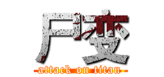 尸变 (attack on titan)