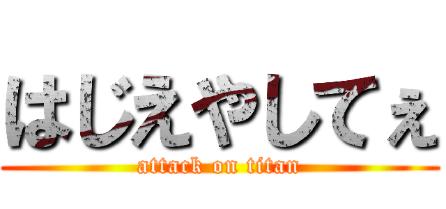 はじえやしてぇ (attack on titan)