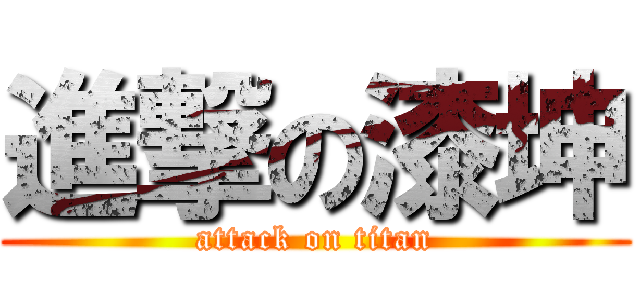 進撃の漆坤 (attack on titan)