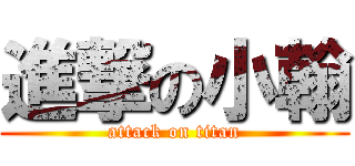 進撃の小翰 (attack on titan)