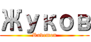Жуков (Ravemon)