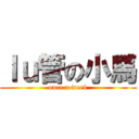 ｌｕ管の小馬 (once a week)