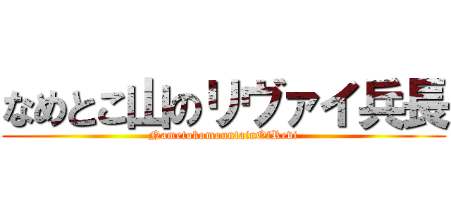 なめとこ山のリヴァイ兵長 (NametokomountainOfRevi)