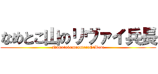 なめとこ山のリヴァイ兵長 (NametokomountainOfRevi)