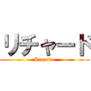 リチャード (Ricardo)