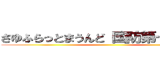 さゆふらっとまうんど 国防第一委員長 ()