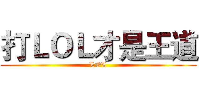 打ＬＯＬ才是王道 (LOL)