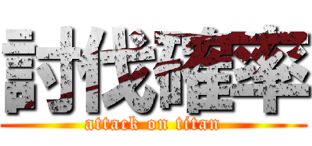 討伐確率 (attack on titan)