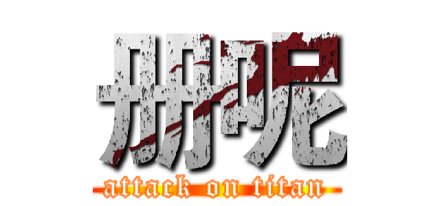 册呢 (attack on titan)