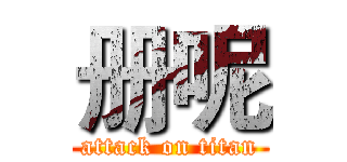 册呢 (attack on titan)