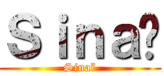 Ｓｉｎａï (Sinaï)